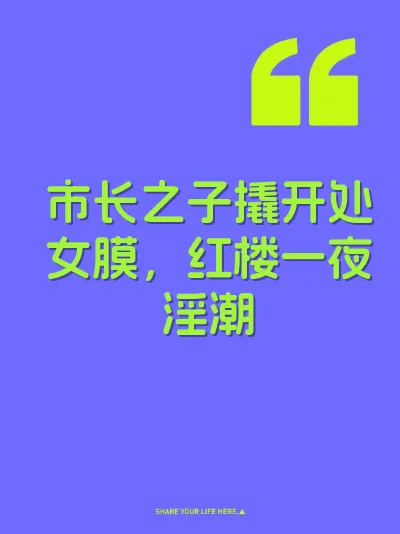 市长之子撬开处女膜，红楼一夜淫潮