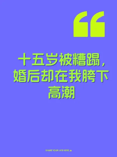 十五岁被糟蹋，婚后却在我胯下高潮