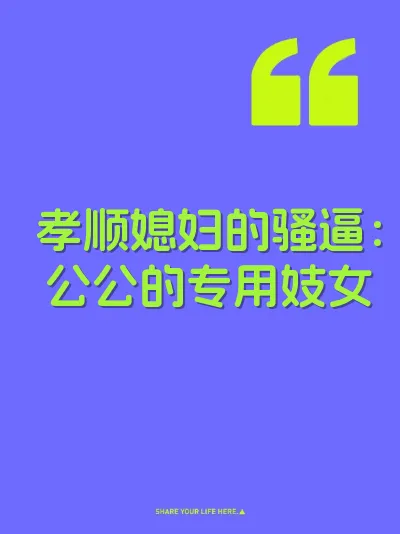 孝顺媳妇的骚逼：公公的专用妓女