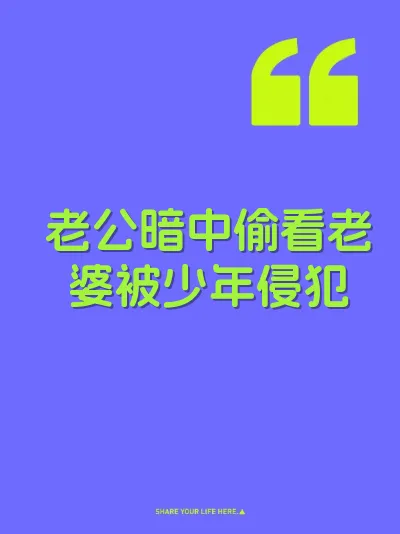 老公暗中偷看老婆被少年侵犯
