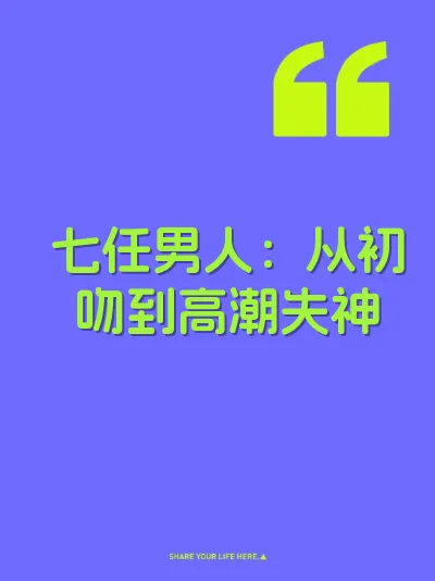 七任男人：从初吻到高潮失神