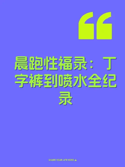 晨跑性福录：丁字裤到喷水全纪录