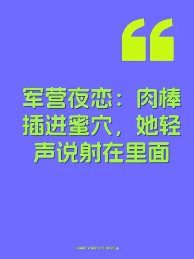军营夜恋：肉棒插进蜜穴，她轻声说射在里面