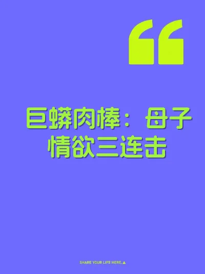 巨蟒肉棒：母子情欲三连击