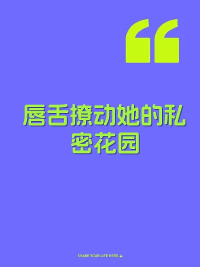唇舌撩动她的私密花园