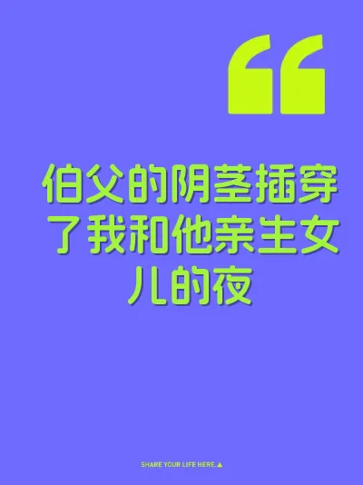 伯父的阴茎插穿了我和他亲生女儿的夜