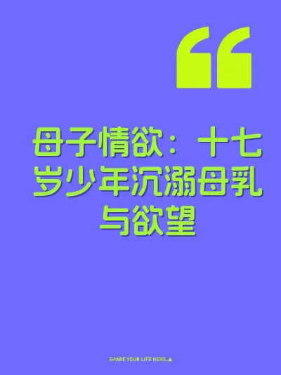 母子情欲：十七岁少年沉溺母乳与欲望