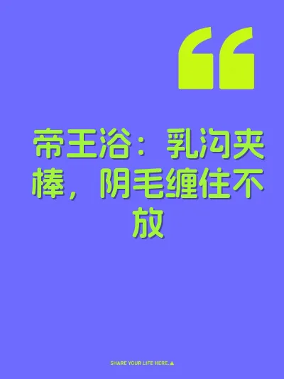 帝王浴：乳沟夹棒，阴毛缠住不放
