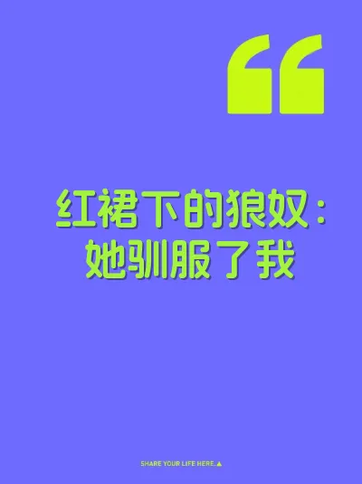 红裙下的狼奴：她驯服了我