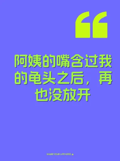 阿姨的嘴含过我的龟头之后，再也没放开