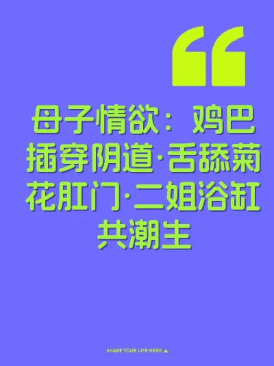 母子情欲：鸡巴插穿阴道·舌舔菊花肛门·二姐浴缸共潮生