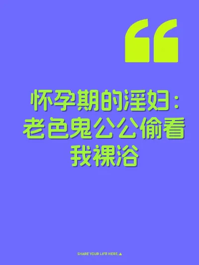 怀孕期的淫妇：老色鬼公公偷看我裸浴