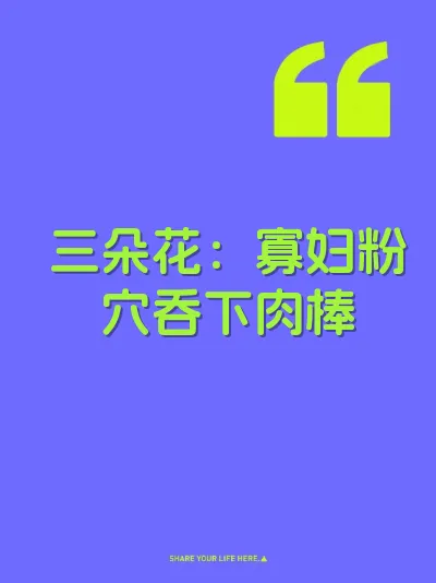 三朵花：寡妇粉穴吞下肉棒