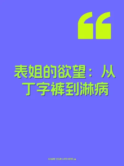 表姐的欲望：从丁字裤到淋病
