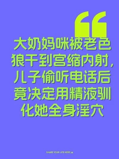 大奶妈咪被老色狼干到宫缩内射，儿子偷听电话后竟决定用精液驯化她全身淫穴