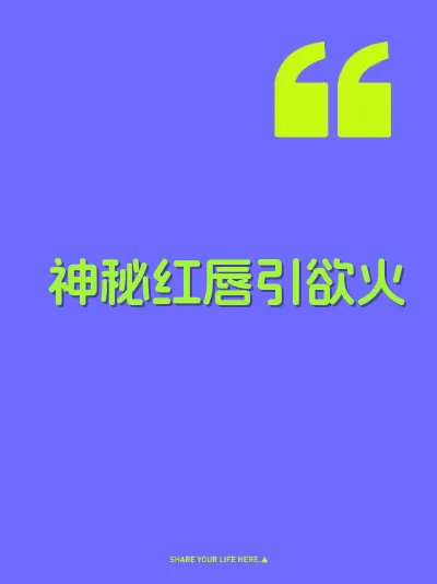 神秘红唇引欲火