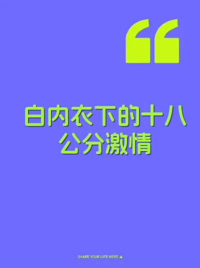 白内衣下的十八公分激情
