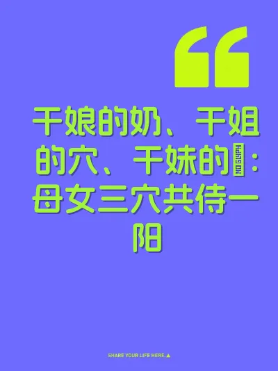 干娘的奶、干姐的穴、干妹的屄：母女三穴共侍一阳