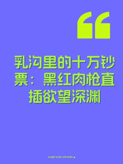 乳沟里的十万钞票：黑红肉枪直插欲望深渊