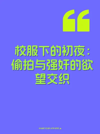 校服下的初夜：偷拍与强奸的欲望交织