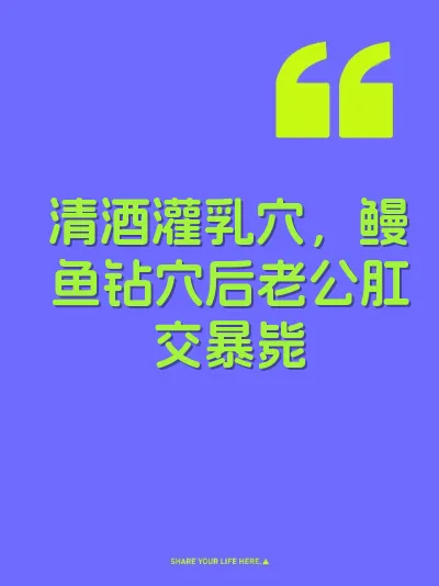 清酒灌乳穴，鳗鱼钻穴后老公肛交暴毙