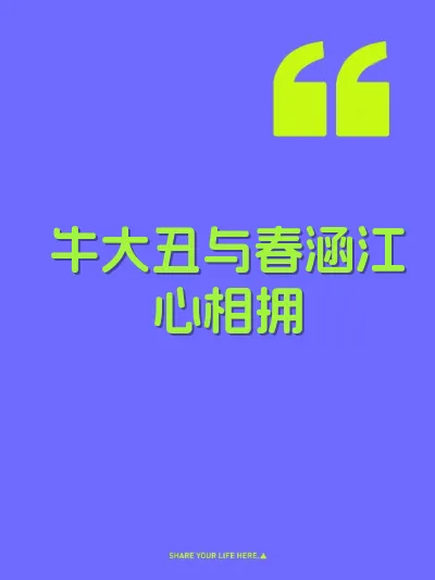 牛大丑与春涵江心相拥