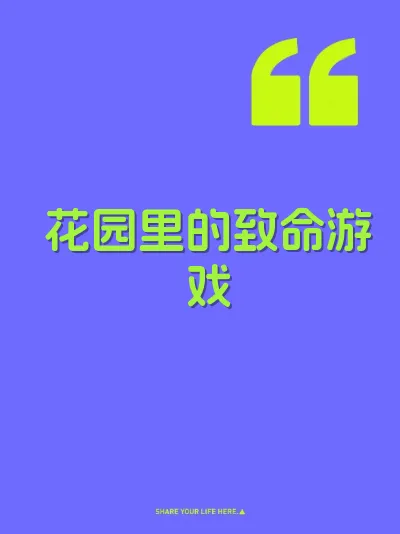 花园里的致命游戏