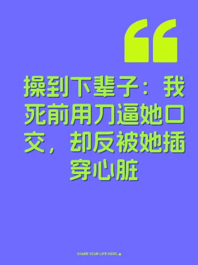 操到下辈子：我死前用刀逼她口交，却反被她插穿心脏