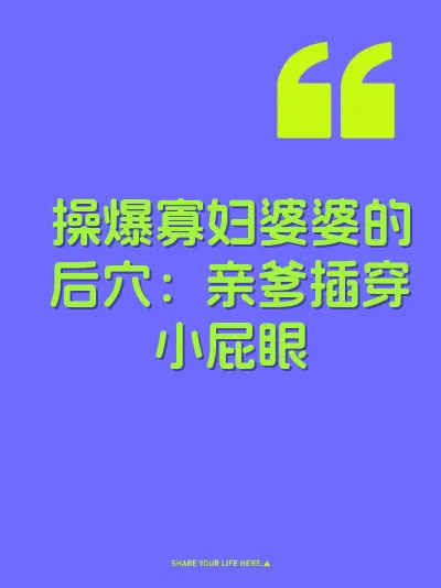 操爆寡妇婆婆的后穴：亲爹插穿小屁眼