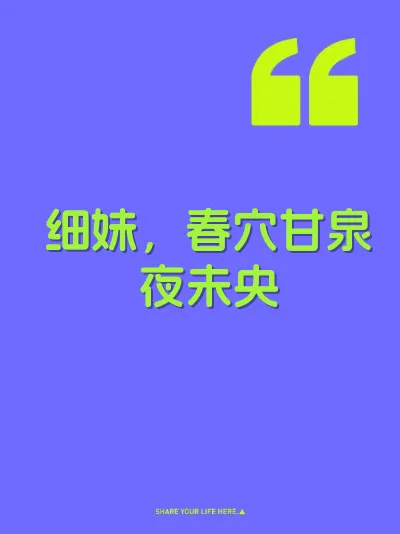 细妹，春穴甘泉夜未央