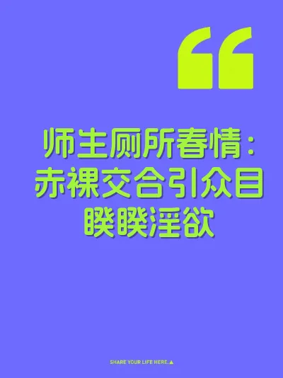 师生厕所春情：赤裸交合引众目睽睽淫欲