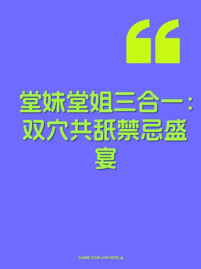 堂妹堂姐三合一：双穴共舐禁忌盛宴