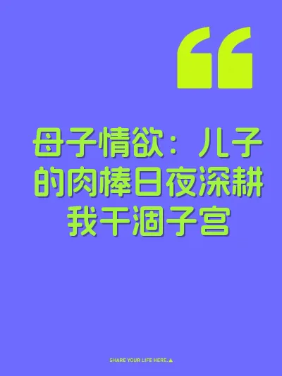 母子情欲：儿子的肉棒日夜深耕我干涸子宫