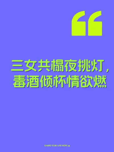 三女共榻夜挑灯，毒酒倾杯情欲燃