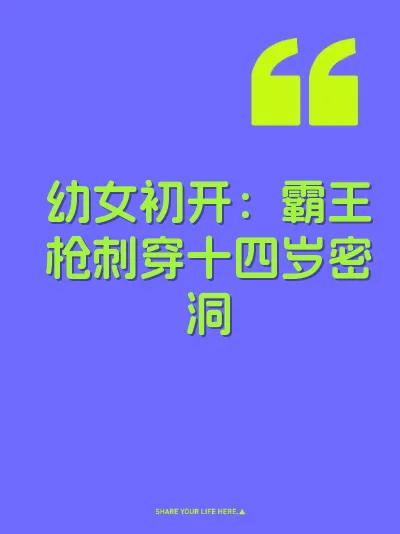 幼女初开：霸王枪刺穿十四岁密洞