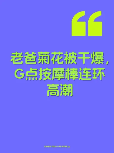 老爸菊花被干爆，G点按摩棒连环高潮