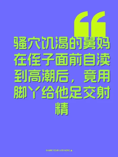 骚穴饥渴的舅妈在侄子面前自渎到高潮后，竟用脚丫给他足交射精
