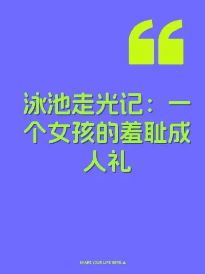 泳池走光记：一个女孩的羞耻成人礼