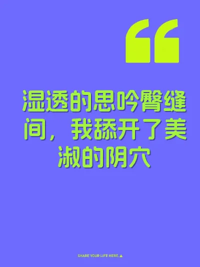 湿透的思吟臀缝间，我舔开了美淑的阴穴
