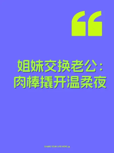 姐妹交换老公：肉棒撬开温柔夜