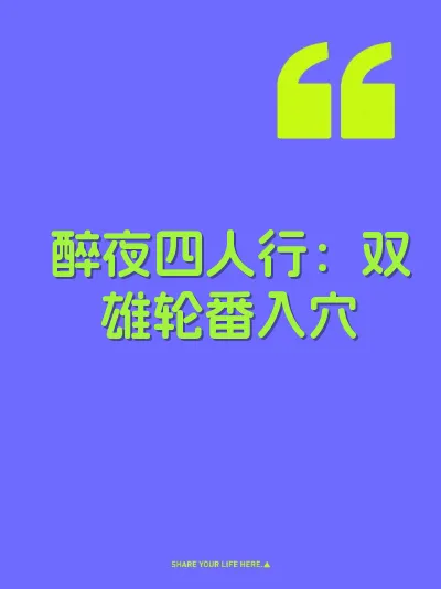 醉夜四人行：双雄轮番入穴