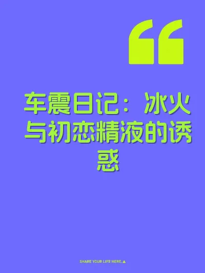 车震日记：冰火与初恋精液的诱惑