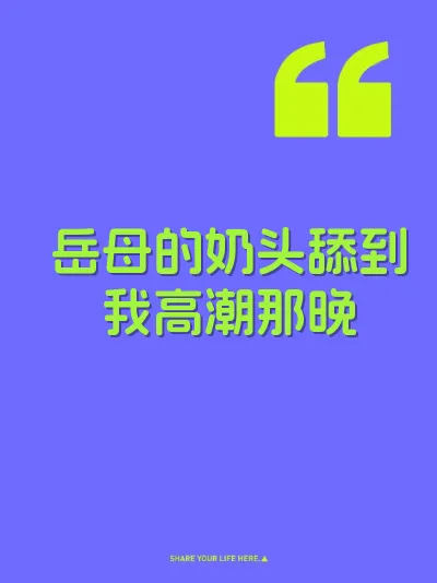 岳母的奶头舔到我高潮那晚