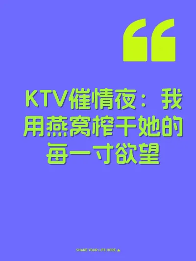 KTV催情夜：我用燕窝榨干她的每一寸欲望