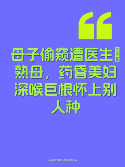 母子偷窥遭医生肏熟母，药昏美妇深喉巨根怀上别人种