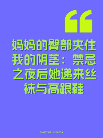 妈妈的臀部夹住我的阴茎:禁忌之夜后她递来丝袜与高跟鞋