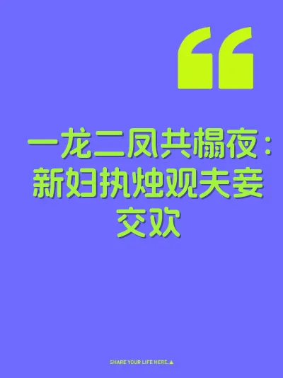 一龙二凤共榻夜：新妇执烛观夫妾交欢