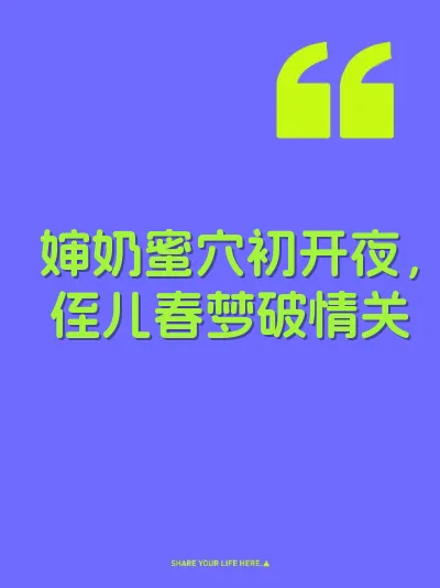 婶奶蜜穴初开夜，侄儿春梦破情关
