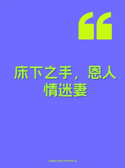 床下之手，恩人情迷妻
