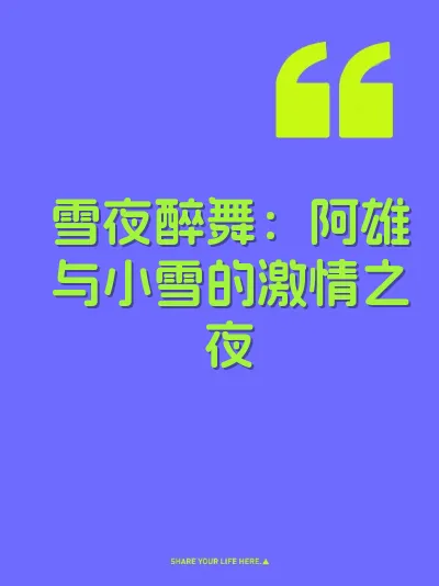 雪夜醉舞：阿雄与小雪的激情之夜